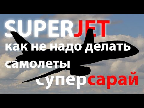 Видео: Superjet - ужас летящий на крыльях