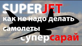 Superjet - ужас летящий на крыльях