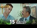 وقت العشق الحلقة 15 Aşk Zamanı مدبلج 