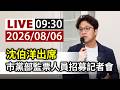 【完整公開】LIVE 沈伯洋出席 市黨部監票人員招募記者會
