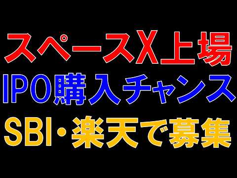 【SpaceXがIPO】6/12上場に向けて公開価格で購入できるチャンス！