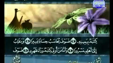 سورة الإنشقاق كاملة الشيخ سعد الغامدي