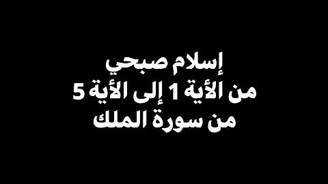 تبارك الذي بيده الملك | إسلام صبحي - من الأية 1 إلى الأية 5 من سورة الملك 🎧 ( شاشة سوداء )