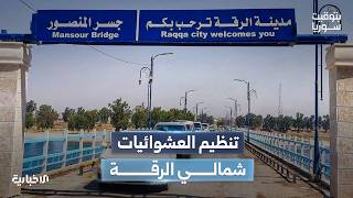 مخطط تنظيمي لمنطقة شمالي السكة في الرقة.. والمحافظة تضع محددات لتنفيذه