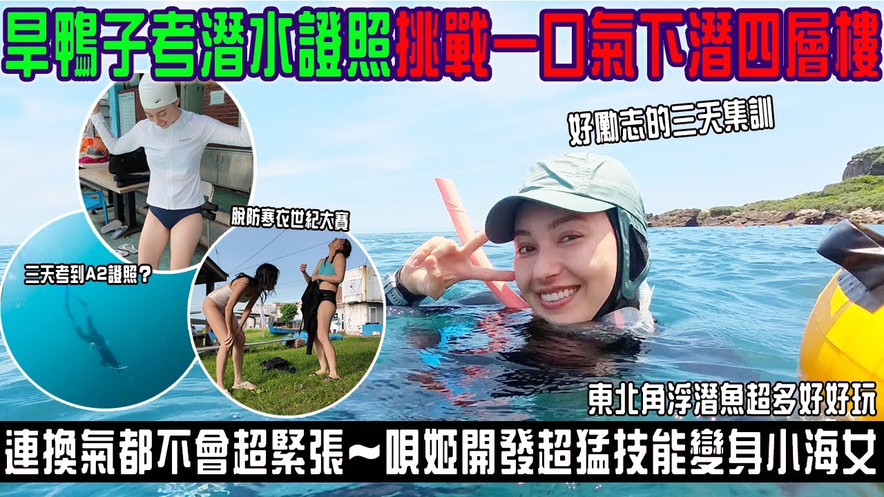 連換氣都不會的旱鴨子「三天挑戰下潛四層樓」意外開發身體技能...唄姬天賦型選手？一起住宿東北角好好玩～