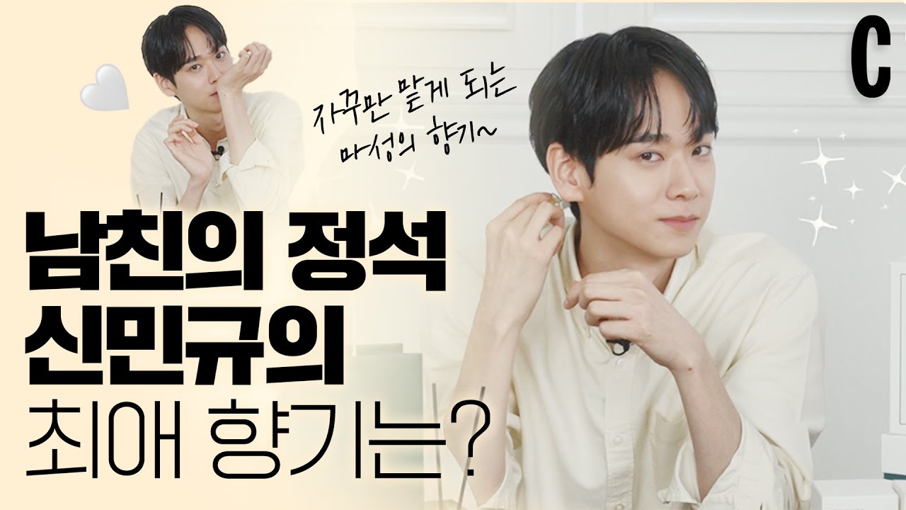 #제작비지원 하트시그널 신민규의 화이트데이 선물은? 최애 향기부터 데이트 꿀팁까지 대공개!🤍 메종루이마리 | 신민규 | 너의 향기는