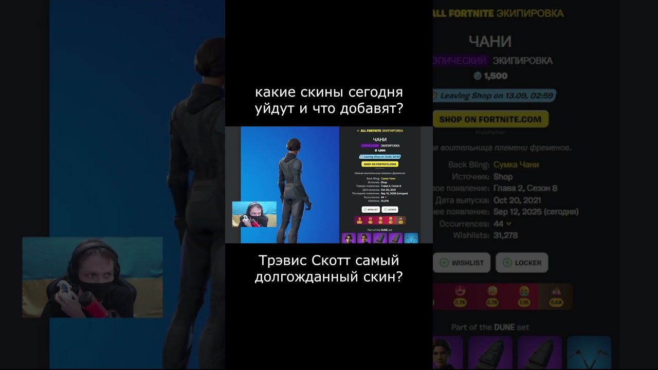 покупать Кай Сената или ждать Трэвиса Скотта? 