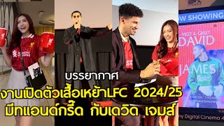 บรรยากาศงานเปิดตัวเสื้อเหย้าลิเวอร์พูล2024-25 มีทแอนด์กรี๊ด เดวิด เจมส์