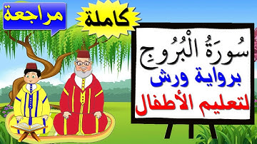 مراجعة سورة البروج كاملة برواية ورش للأطفال - تعليم الاطفال بتكرار الآيات