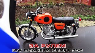 За рулем ИЖ Планета Спорт 350 "Японец"