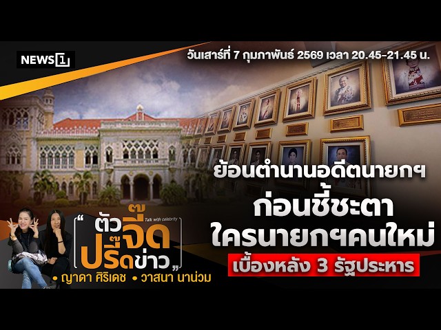 ย้อนตำนานอดีตนายกฯ ก่อนชี้ชะตาใครนายกฯคนใหม่ : ตัวจี๊ดปรี๊ดข่าว 07/02/69 (ช่วงที่2)