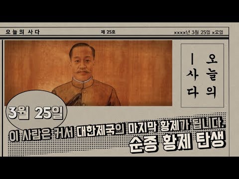 오늘의 사다 -  3월 25일(이 사람은 커서 대한제국의 마지막 황제가 됩니다. 순종 황제 탄생)