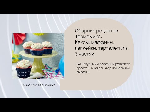 Сборник рецептов Термомикс КЕКСЫ