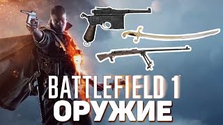 ОРУЖИЕ ПЕРВОЙ МИРОВОЙ В BATTLEFIELD 1 ОРУЖИЕ ПЕРВОЙ МИРОВОЙ В BATTLEFIELD 1