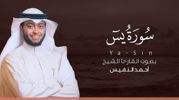 سورة يس كاملة القارئ أحمد النفيس | Surat Ya-Sin