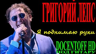 Григорий Лепс - Я поднимаю руки Григорий Лепс - Я поднимаю руки