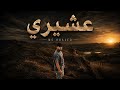 Mc_Khaled _ عشيري Officiel Audio mp3