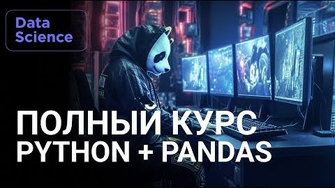 Python анализ данных с Pandas.