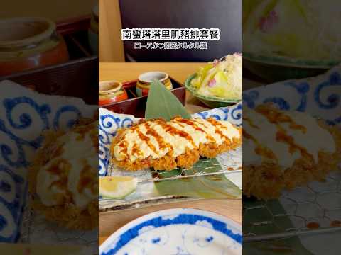 【靜岡勝政日式豬排】南蠻塔塔里肌豬排套餐 ???? #japanesefood
