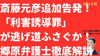 【特報！】斎藤元彦氏追加告発！逃げ道塞ぐ「利害誘導罪」とは？郷原弁護士・上脇教授「魂の告発」を徹底解説！【LIVE】朝刊全部！9月18日