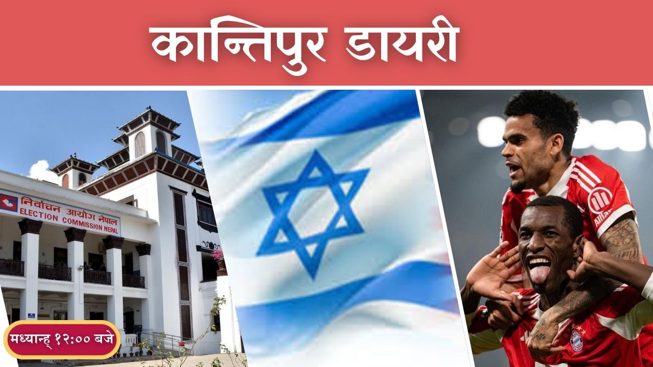 Kantipur Diary 12:00 NOON | Wednesday 11 March 2026 | Kantipur FM l Radio Kantipur