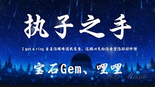执子之手-宝石Gem、哩哩「I got a ring 看着你眼睛说我愿意 」动态歌词Lyrics 高音质