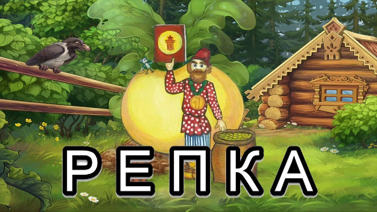 Репка. Современная сказка. Аудиосказки