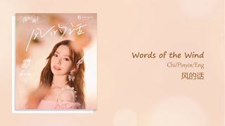 My Little Happiness Opening OST (我的小确幸) | Chen Zhouxuan 陈卓璇 | Words of the Wind 风的话 [Chi/Pinyin/Eng]