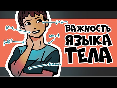 3 Причины, Почему Читать Язык Тела Важно | Курс Дружжжище (Урок 5)