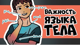 3 Причины, Почему Читать Язык Тела Важно | Курс Дружжжище (Урок 5)