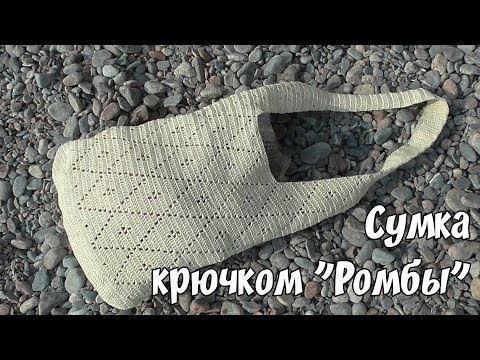 Вязаная сумка крючком ромбами видео