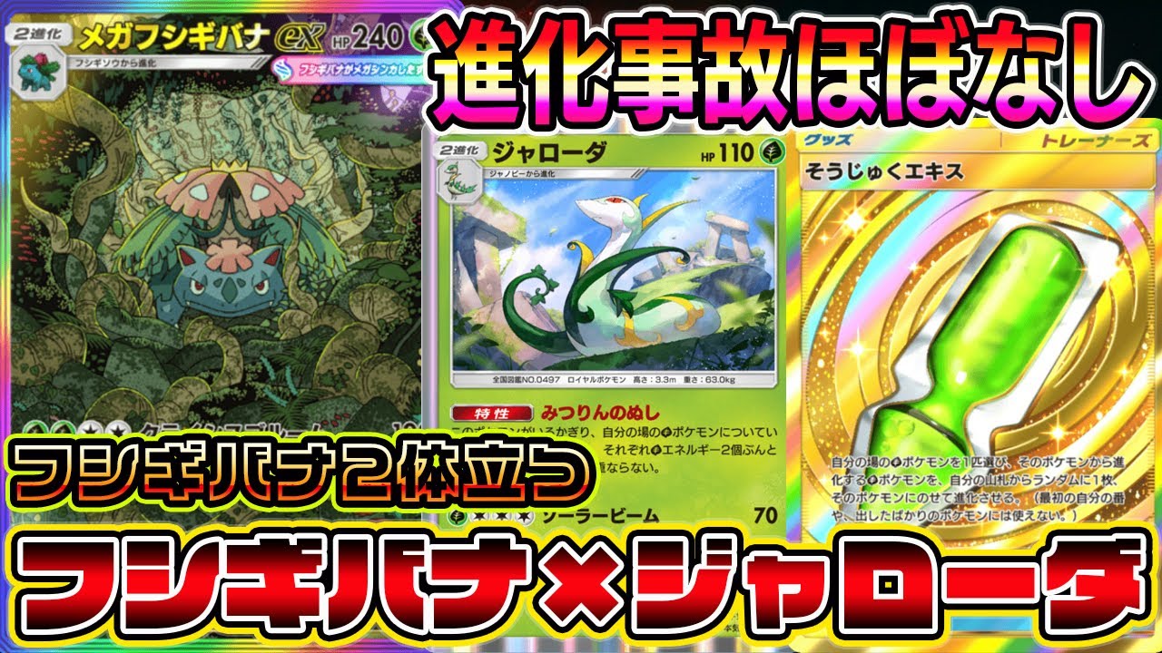 ポケポケ】フシギバナが2体たつ！2エネで攻撃できるジャローダシステム