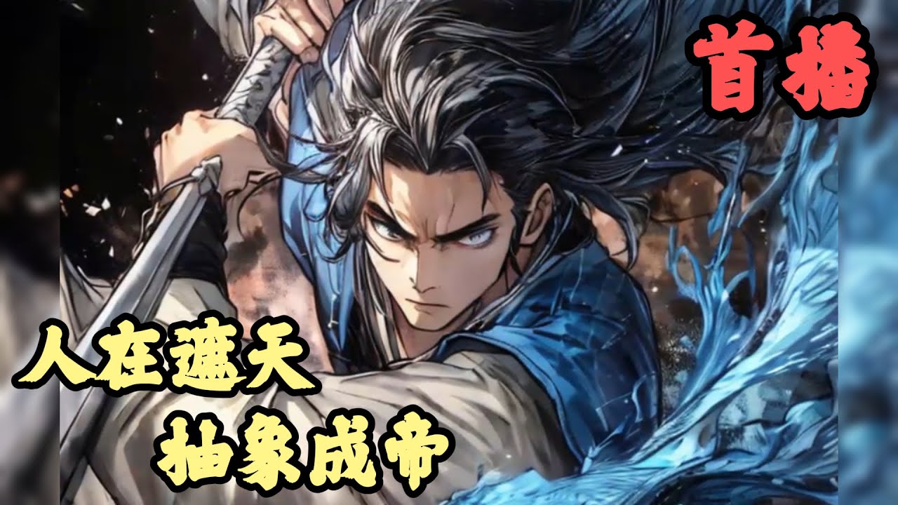 【玄幻】🔥《首播》💥【人在遮天，抽象成帝】1-100章節 穿越到了遮天世界，覺醒先天道胎的蕭鴻得到道德天尊傳承，已經橫推一世，準備成帝，怎料黑暗動亂來襲，身為準帝九重天的蕭鴻成為首要目標