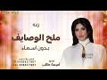 جات ملح الوصايف بدون اسماء ـ اميمه طالب ـ زفة اميرة عربها حصريا 2025