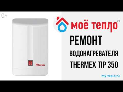 Ремонт проточного водонагревателя Термекс TIP 350