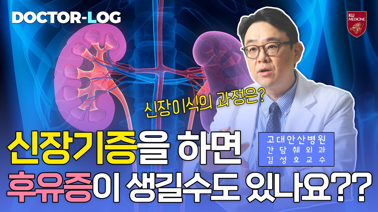 [Dr.log] 신장기증을 하면 후유증이 생길수도 있나요??ㅣ신장 이식의 수술 과정