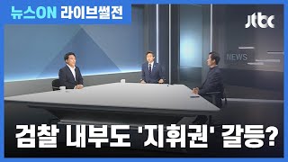 [라이브썰전 H/L] 김영우 "검찰 내부 갈등?…'수사지휘권 발동' 때문" / JTBC 뉴스ON