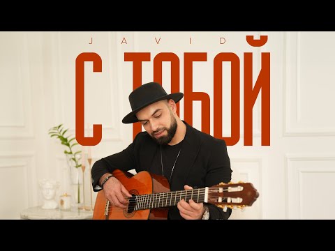 Javid — С Тобой (Rəsmi Musiqi Videosu)