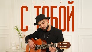 Javid — С Тобой (Rəsmi Musiqi Videosu)