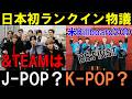 &TEAMはJ-POPなのか？K-POPなのか？問題！BE:FIRSTがJ-POPのボーイバンドとして初の快挙の見出しが物議