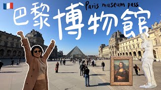 【巴黎博物館】不必排隊買票48小時 一起參觀六大博物館凡爾賽宮、羅浮宮、奧塞美術館如何購買博物館通行證、預約門票