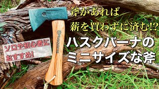 【ハイキングハチェット】ハスクバーナのコンパクトな斧で薪割りを楽に。ソロや初心者さんにもピッタリな手頃な手斧　バイクキャンプ　ソロキャンプ