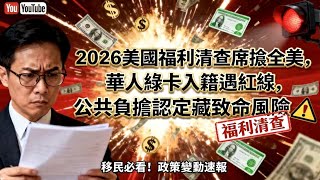 2026 US Welfare Audit! Chinese citizens could be investigated at any time; don't take chances.
