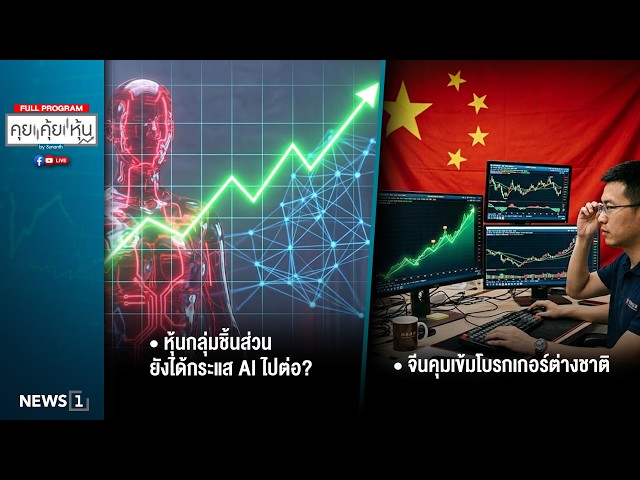 คุยคุ้ยหุ้น 01-06-69