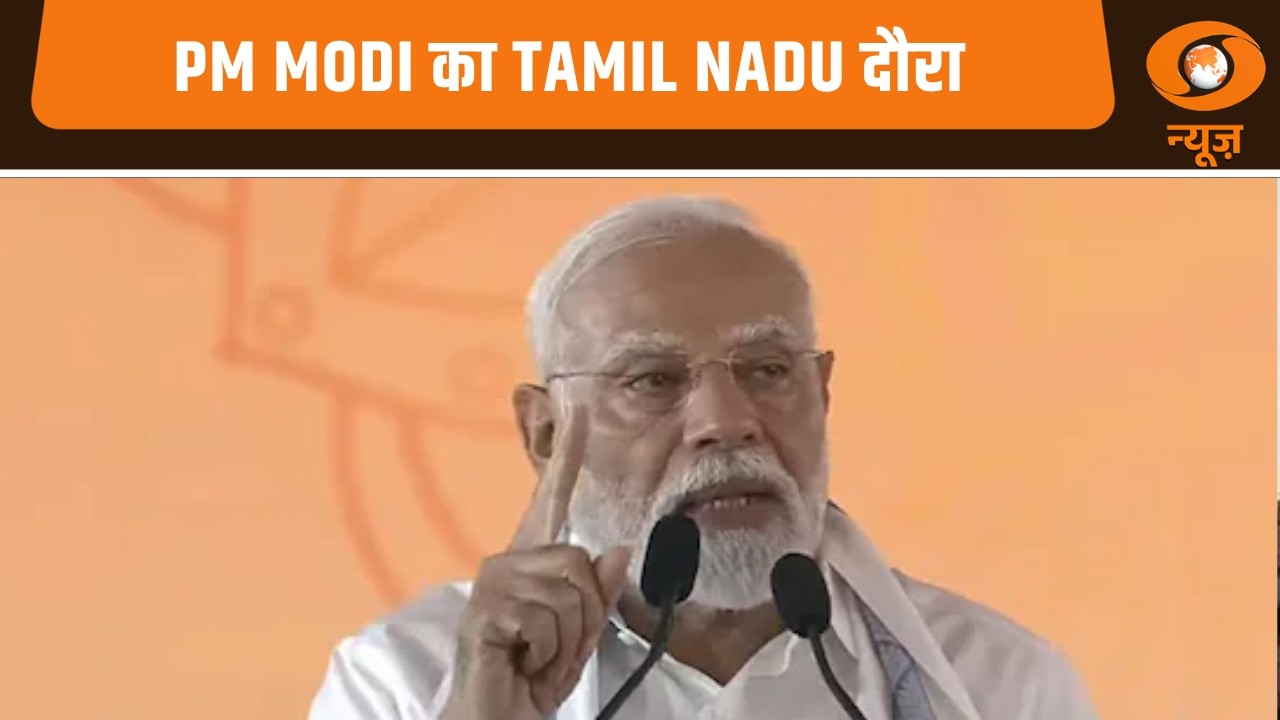 PM Modi का Tamil Nadu दौरा और अन्य बड़ी खबरे | Samachar
