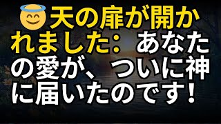 😇 天の扉が開かれました：あなたの愛が、ついに神に届いたのです！