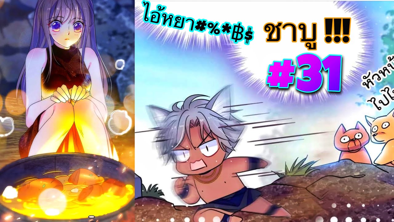 อ่านมังงะ || จู่ๆก็หลุดไปต่างโลกที่มีแต่สัตว์ร้าย กลายร่างเป็นหนุ่มหล่อ || ตอนที่ 31