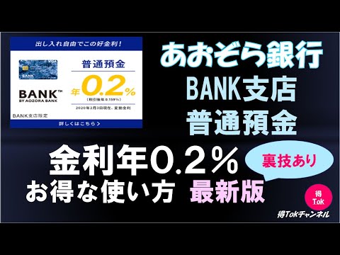 【2020年4月最新版！】あおぞら銀行BANK支店普通預金　年金利0.2％のお得な使い方！  年0.2％の普通預金金利が魅力！高金利！