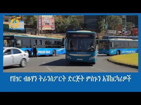 የሸገር ብዙሃን ትራንስፖርት ድርጅት ምስጉን አሽከርካሪዎች