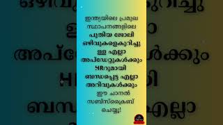 ഇന്നത്തെ ജോലി ഒഴിവുകൾ #job #jobvacancy #latestjobvacancy #todayjobvacancymalayalam